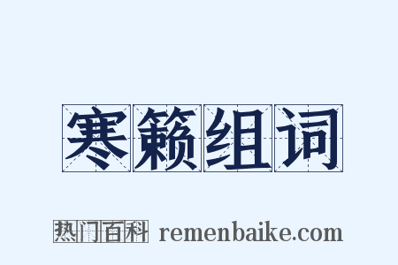 寒籁组词是什么意思的图片